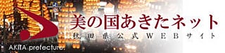 美の国あきた(秋田県) 